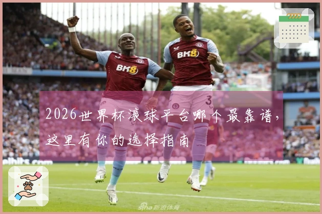 2026世界杯滚球平台哪个最靠谱，这里有你的选择指南